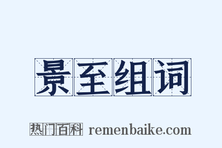 景至组词是什么意思的图片